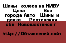 Шины, колёса на НИВУ › Цена ­ 8 000 - Все города Авто » Шины и диски   . Ростовская обл.,Новошахтинск г.